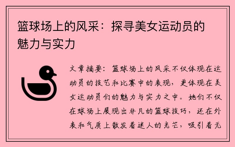 篮球场上的风采：探寻美女运动员的魅力与实力