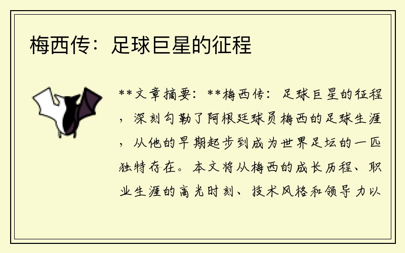 梅西传：足球巨星的征程