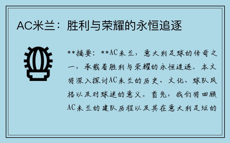 AC米兰：胜利与荣耀的永恒追逐