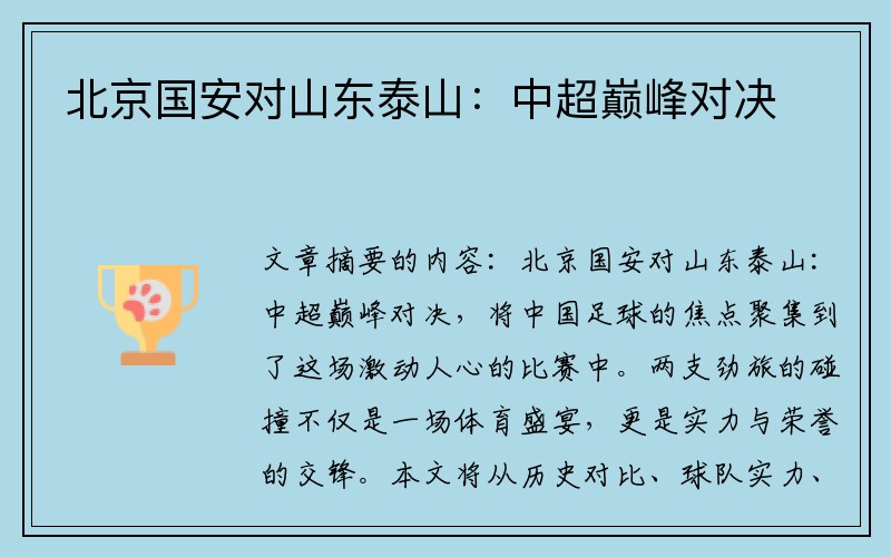 北京国安对山东泰山：中超巅峰对决