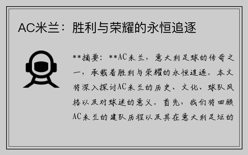 AC米兰：胜利与荣耀的永恒追逐