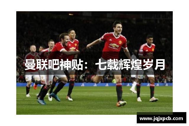 曼联吧神贴：七载辉煌岁月