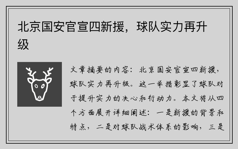 北京国安官宣四新援，球队实力再升级