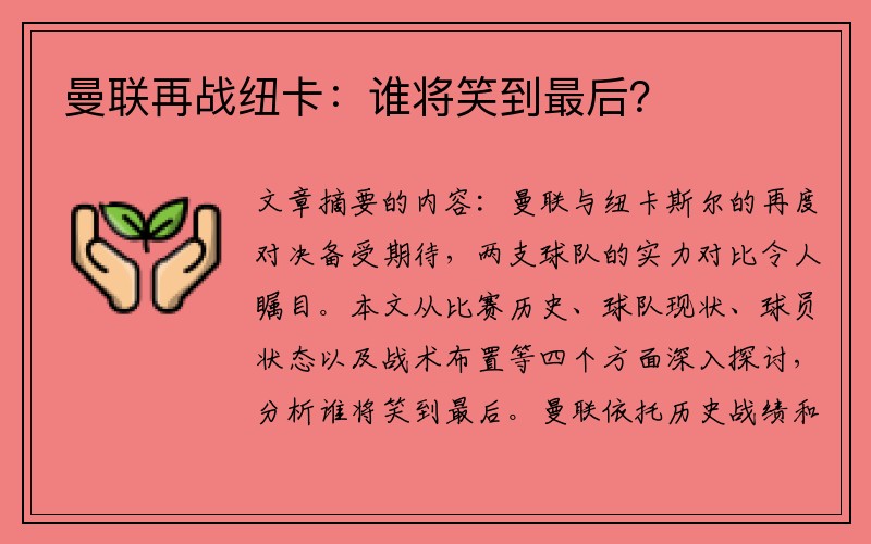 曼联再战纽卡：谁将笑到最后？