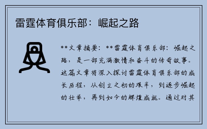 雷霆体育俱乐部：崛起之路