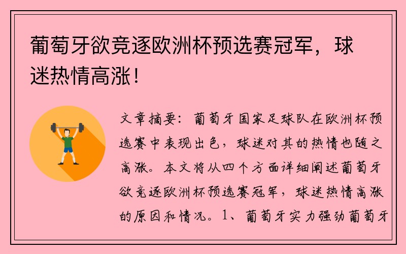 葡萄牙欲竞逐欧洲杯预选赛冠军，球迷热情高涨！