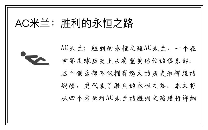 AC米兰：胜利的永恒之路