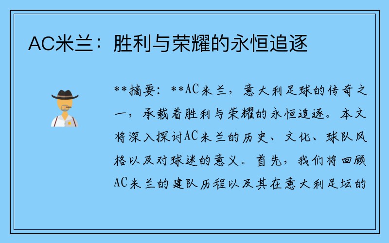 AC米兰：胜利与荣耀的永恒追逐