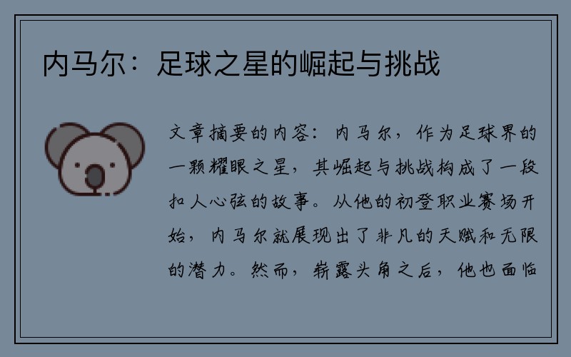 内马尔：足球之星的崛起与挑战