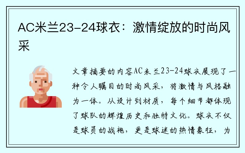 AC米兰23-24球衣：激情绽放的时尚风采