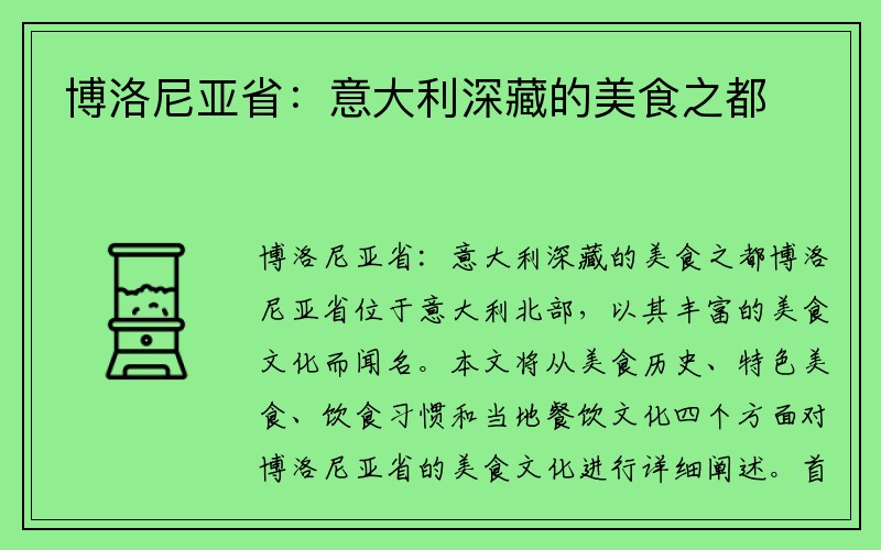 博洛尼亚省：意大利深藏的美食之都