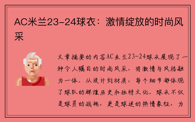 AC米兰23-24球衣：激情绽放的时尚风采