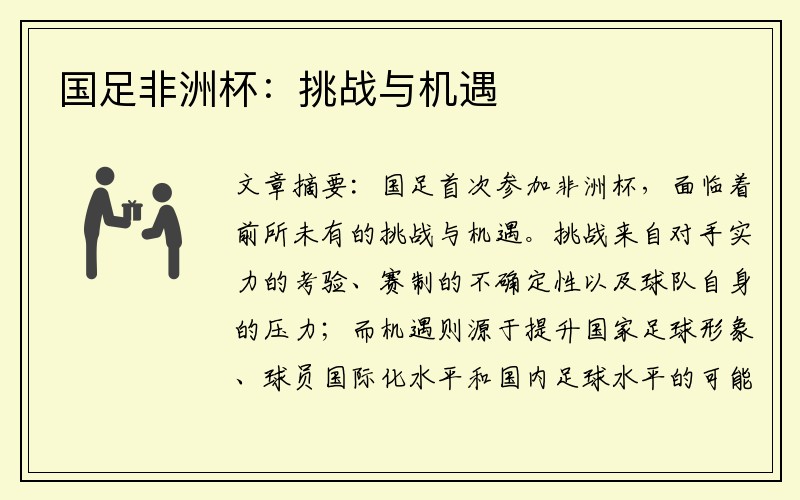 国足非洲杯：挑战与机遇