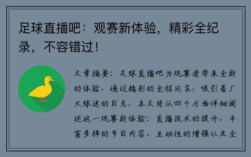 足球直播吧：观赛新体验，精彩全纪录，不容错过！
