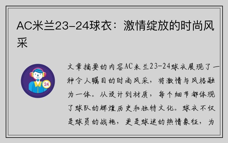 AC米兰23-24球衣：激情绽放的时尚风采