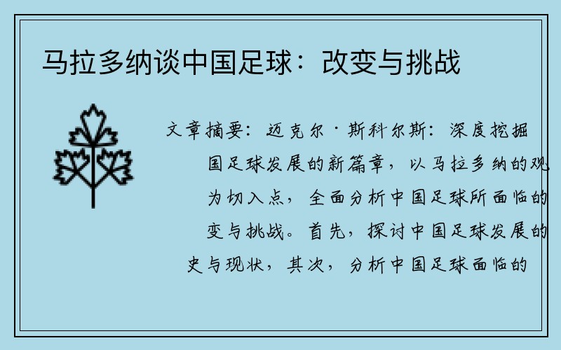 马拉多纳谈中国足球：改变与挑战