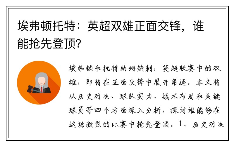 埃弗顿托特：英超双雄正面交锋，谁能抢先登顶？