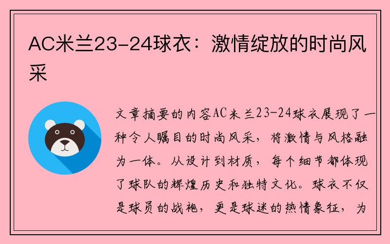 AC米兰23-24球衣：激情绽放的时尚风采