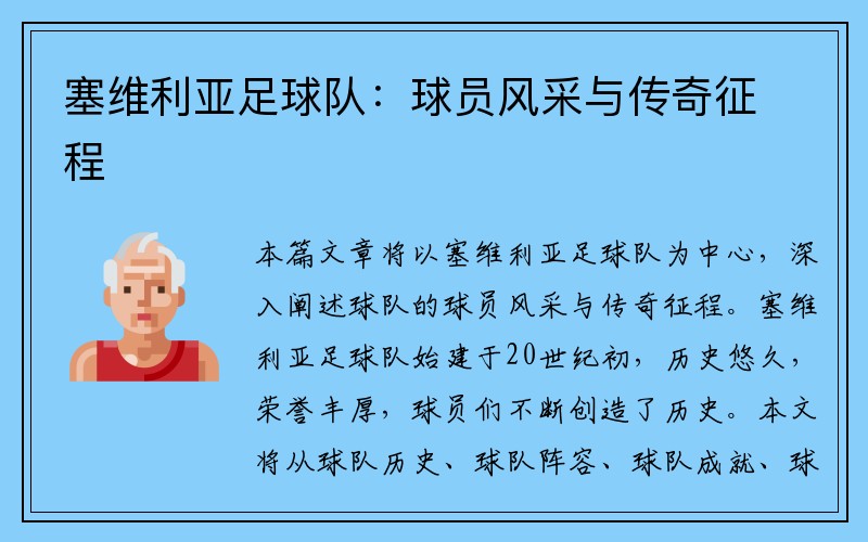 塞维利亚足球队：球员风采与传奇征程
