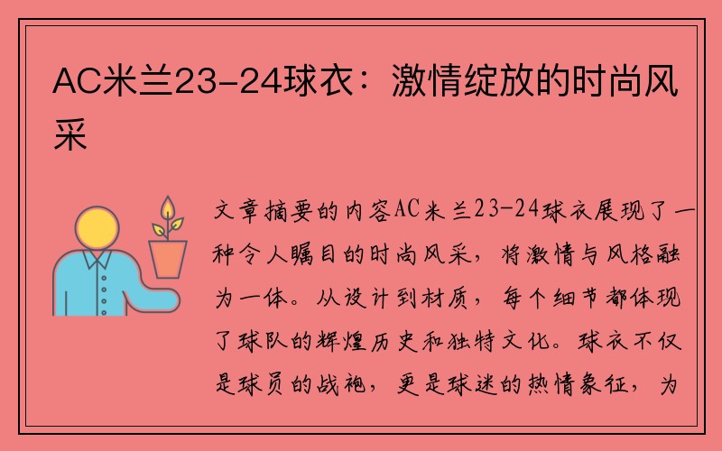 AC米兰23-24球衣：激情绽放的时尚风采