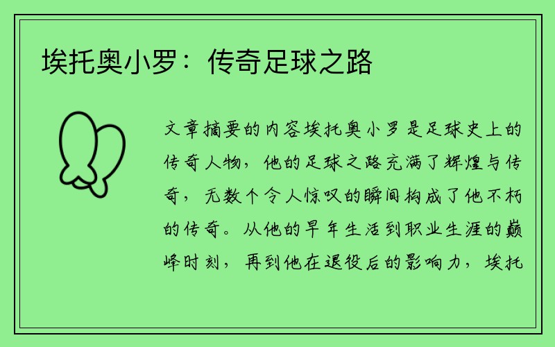 埃托奥小罗：传奇足球之路