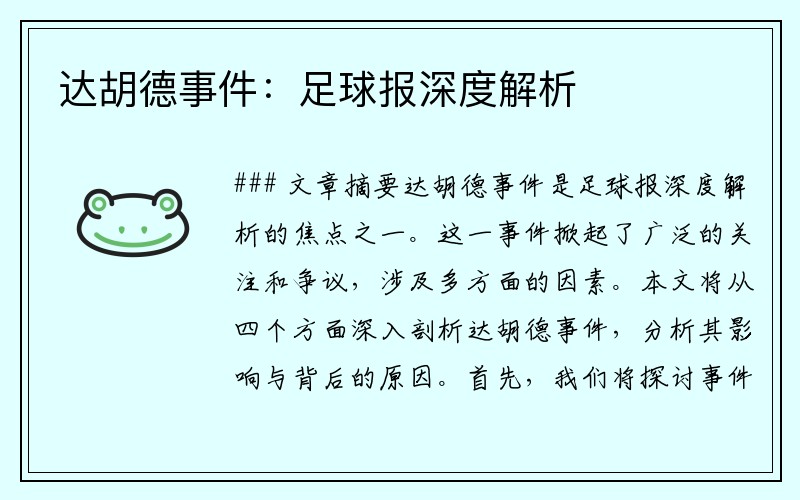 达胡德事件：足球报深度解析