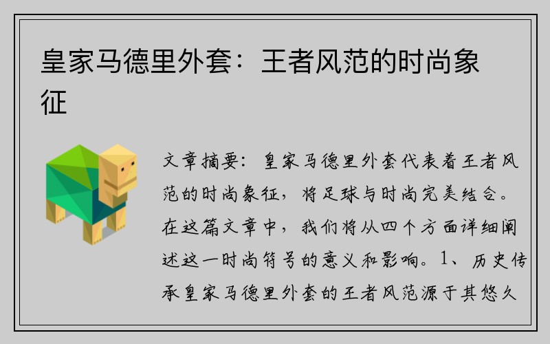 皇家马德里外套：王者风范的时尚象征