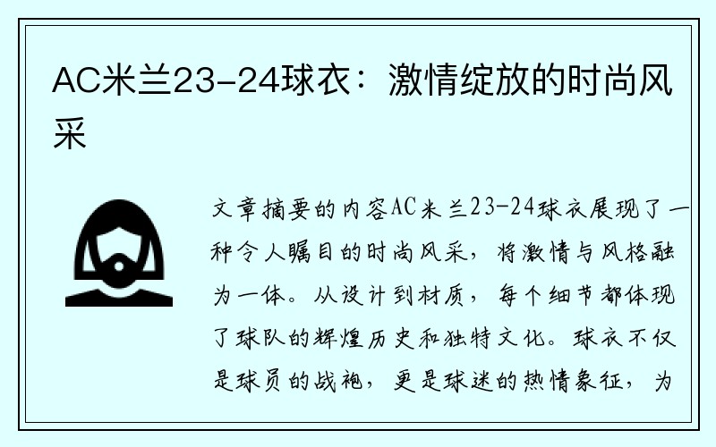 AC米兰23-24球衣：激情绽放的时尚风采