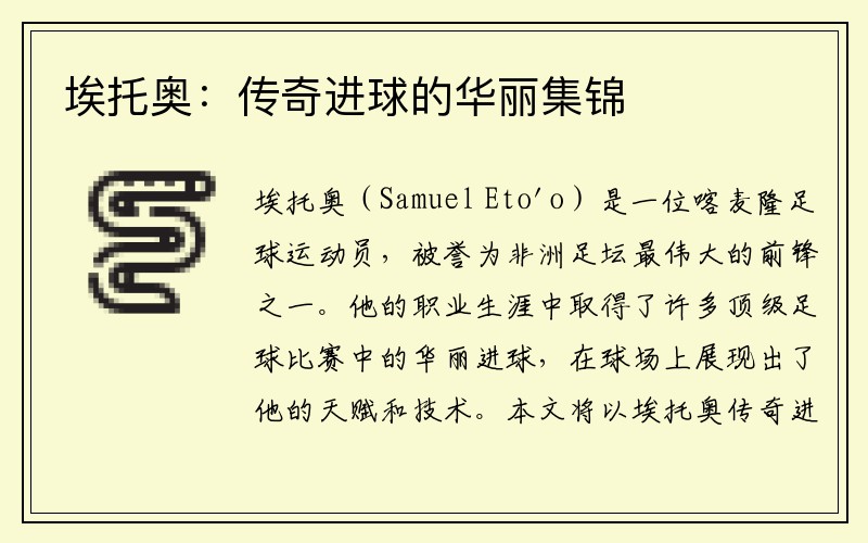 埃托奥：传奇进球的华丽集锦