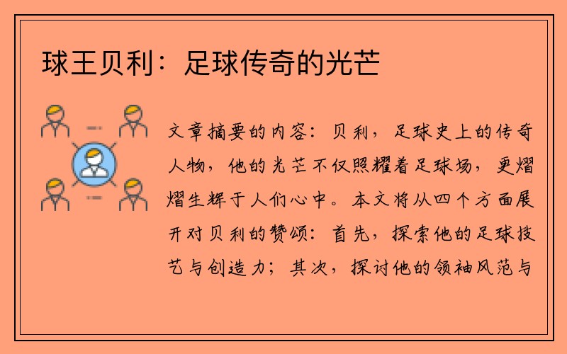 球王贝利：足球传奇的光芒