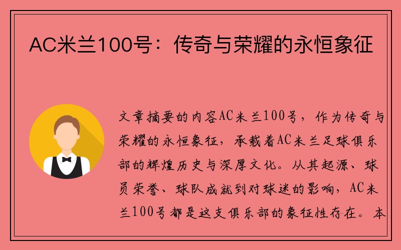 AC米兰100号：传奇与荣耀的永恒象征