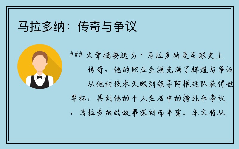 马拉多纳：传奇与争议