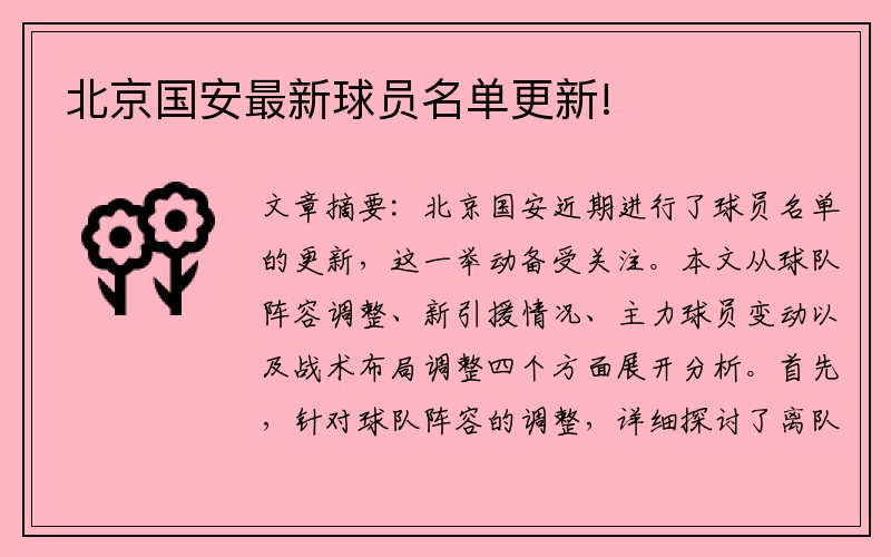 北京国安最新球员名单更新!