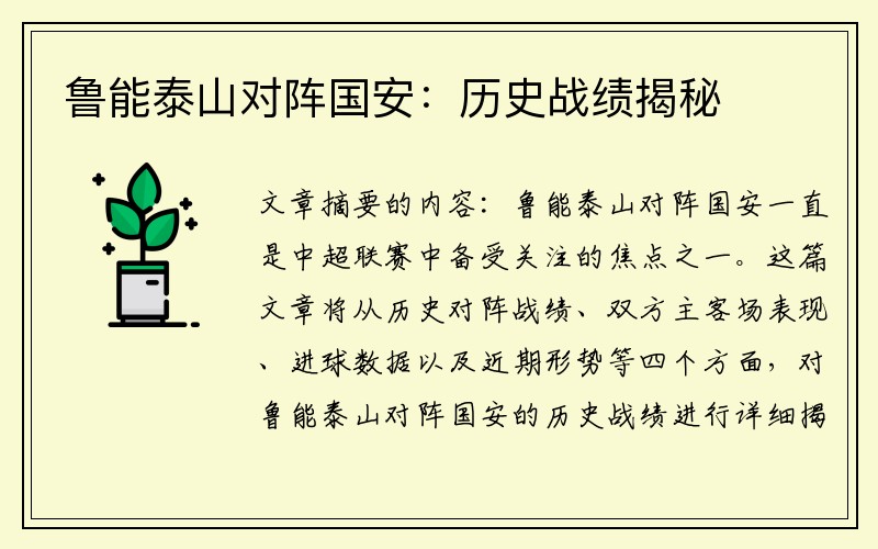 鲁能泰山对阵国安：历史战绩揭秘