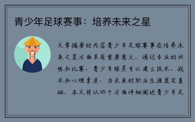 青少年足球赛事：培养未来之星