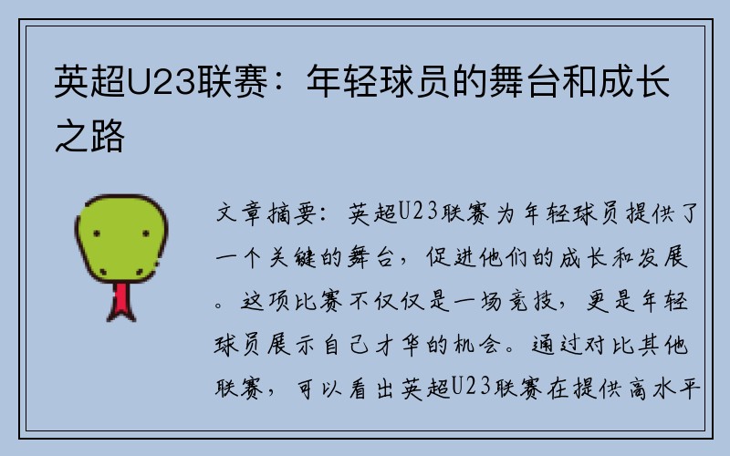 英超U23联赛：年轻球员的舞台和成长之路