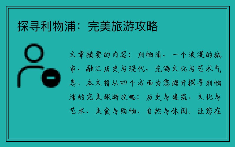 探寻利物浦：完美旅游攻略