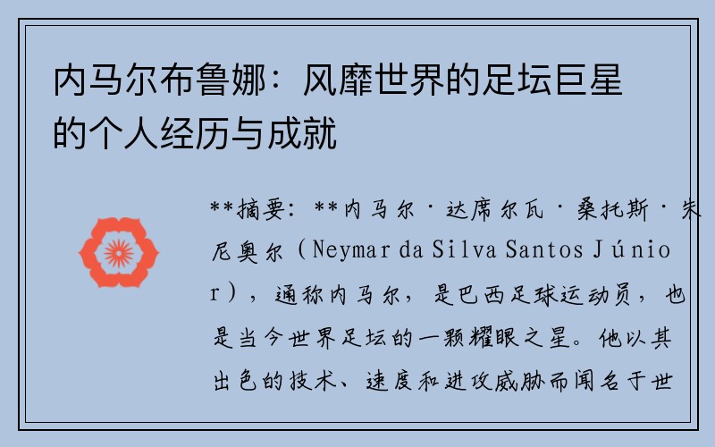 内马尔布鲁娜：风靡世界的足坛巨星的个人经历与成就