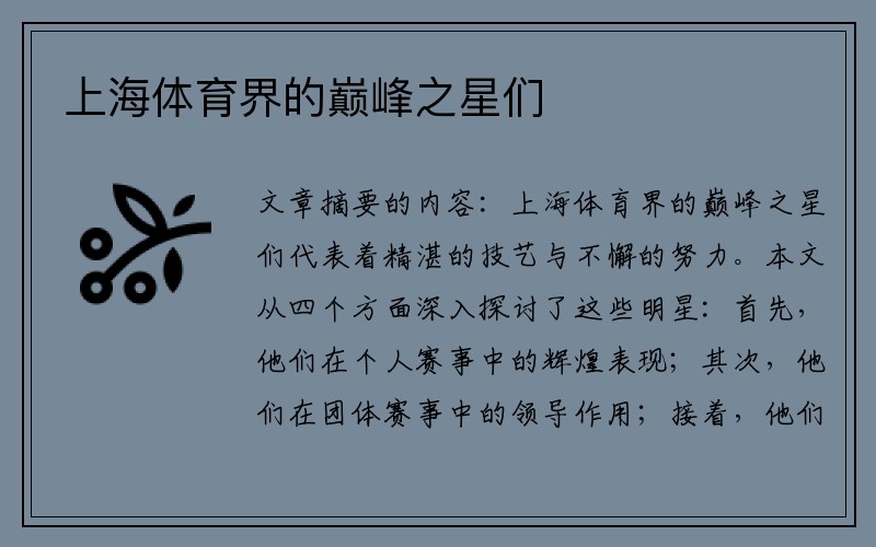 上海体育界的巅峰之星们