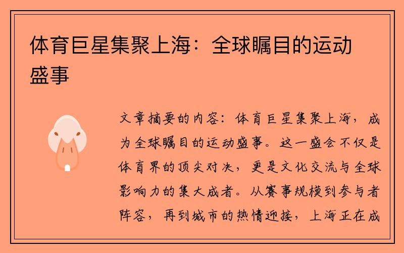 体育巨星集聚上海：全球瞩目的运动盛事