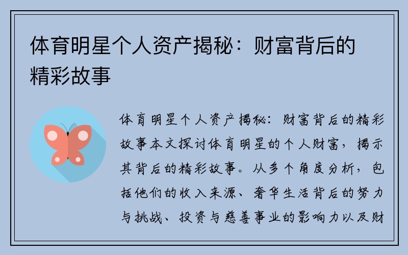 体育明星个人资产揭秘：财富背后的精彩故事
