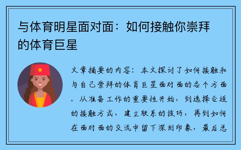 与体育明星面对面：如何接触你崇拜的体育巨星