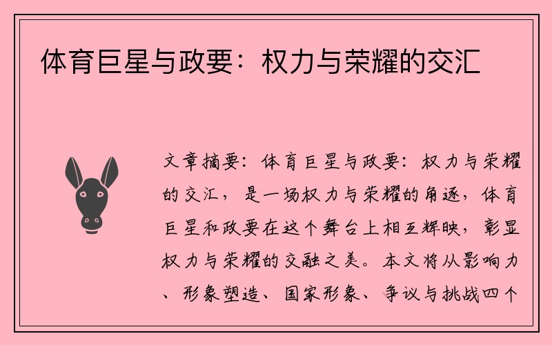 体育巨星与政要：权力与荣耀的交汇