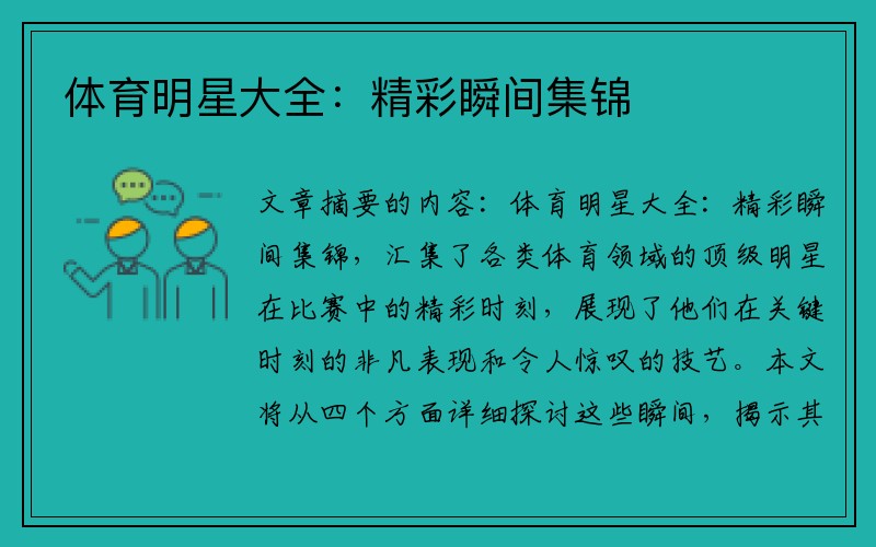 体育明星大全：精彩瞬间集锦