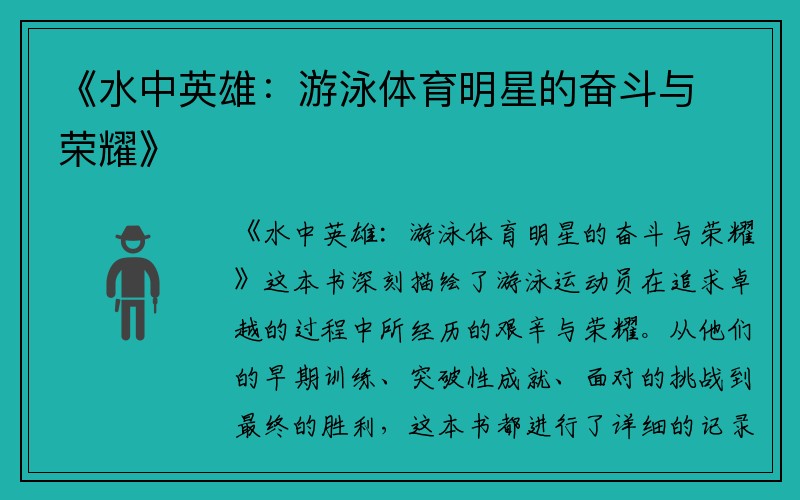 《水中英雄：游泳体育明星的奋斗与荣耀》