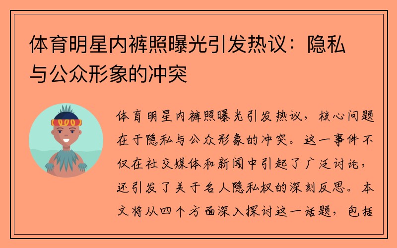 体育明星内裤照曝光引发热议：隐私与公众形象的冲突