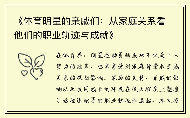 《体育明星的亲戚们：从家庭关系看他们的职业轨迹与成就》