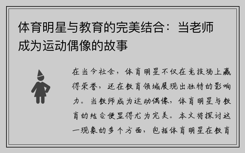 体育明星与教育的完美结合：当老师成为运动偶像的故事