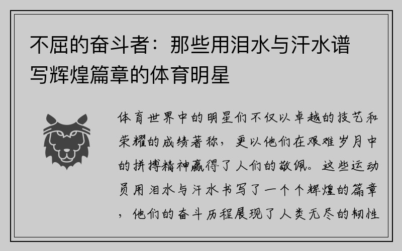 不屈的奋斗者：那些用泪水与汗水谱写辉煌篇章的体育明星