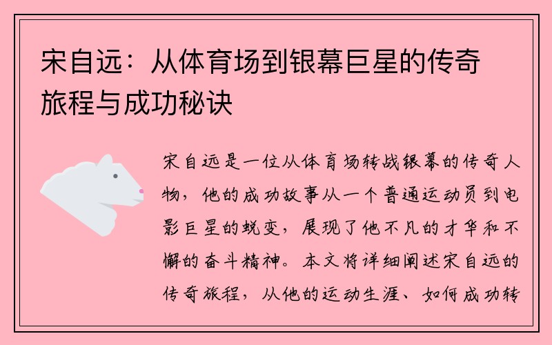宋自远：从体育场到银幕巨星的传奇旅程与成功秘诀